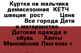 Куртка на мальчика демисезонная  КЕТЧ (швеция) рост 104  › Цена ­ 2 200 - Все города Дети и материнство » Детская одежда и обувь   . Ханты-Мансийский,Лангепас г.